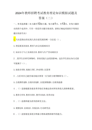 2024年教师招聘考试教育理论知识模拟试题及答案(二).docx