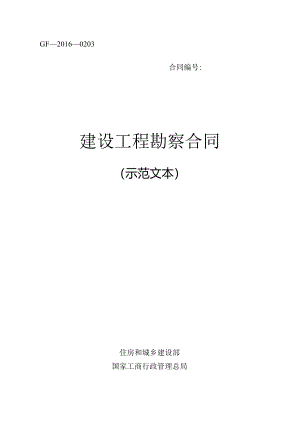 建设工程勘察合同(GF—2016—0203）.docx