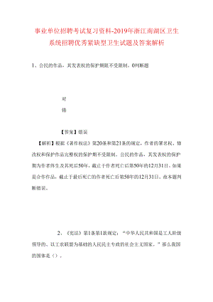 事业单位招聘考试复习资料-2019年浙江南湖区卫生系统招聘优秀紧缺型卫生试题及答案解析_1.docx
