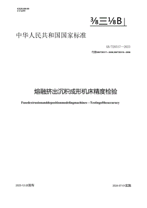 GB_T20317-2023熔融挤出沉积成形机床精度检验.docx
