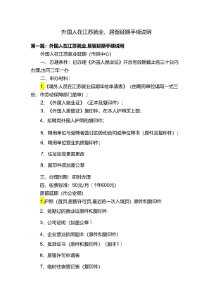 外国人在江苏就业、居留延期手续说明.docx
