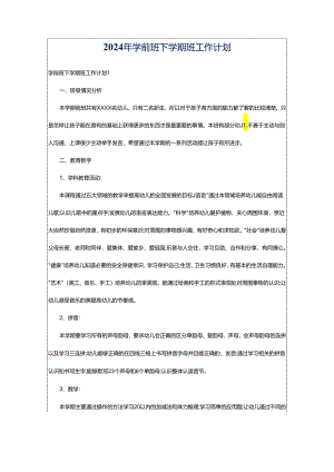 2024年学前班下学期班工作计划.docx