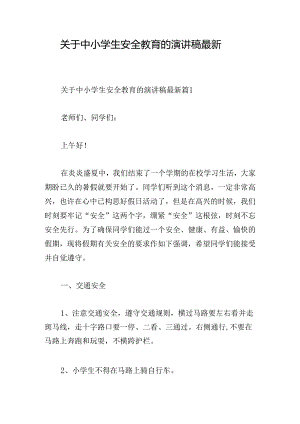 关于中小学生安全教育的演讲稿最新.docx