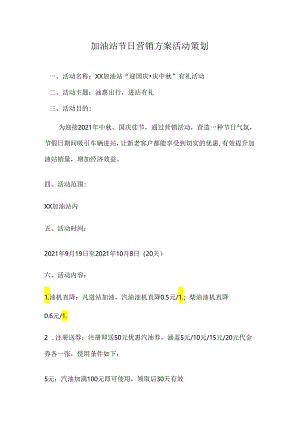 加油站节日营销方案活动策划.docx