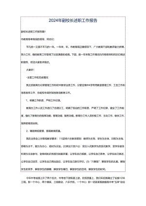 2024年副校长述职工作报告.docx