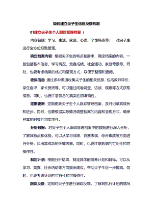 如何建立尖子生信息反馈机制.docx