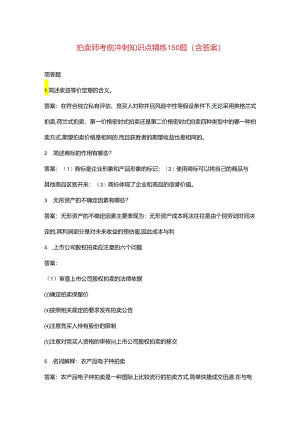 拍卖师考前冲刺知识点精练150题（含答案）.docx