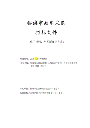 临海市主城区老旧小区改造提升工程规划（设计）招标文件.docx