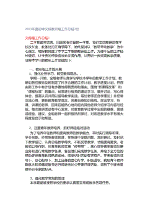 2023年度初中文综教研组工作总结2份.docx