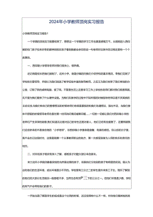 2024年小学教师顶岗实习报告.docx
