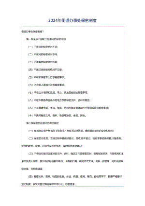 2024年街道办事处保密制度.docx