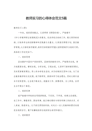 教师实习的心得体会范文5篇.docx