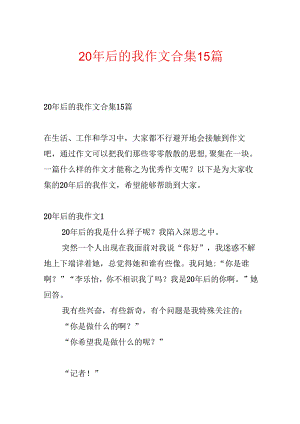 20年后的我作文合集15篇.docx