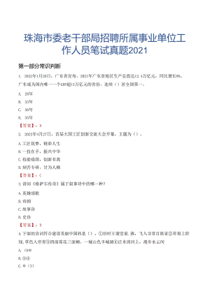 珠海市委老干部局招聘所属事业单位工作人员笔试真题2021.docx