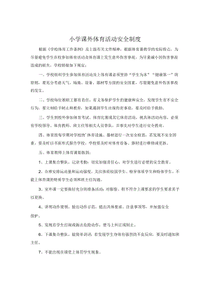 小学课外体育活动安全制度.docx