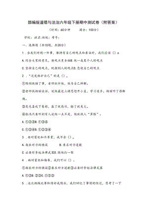 部编版道德与法治六年级下册期中测试卷(附答案).docx