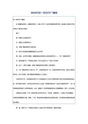 2024年初一劳动节广播稿.docx