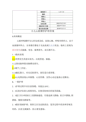 小儿心脏骤停护理常规.docx