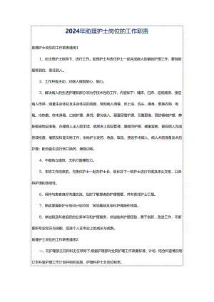 2024年助理护士岗位的工作职责.docx