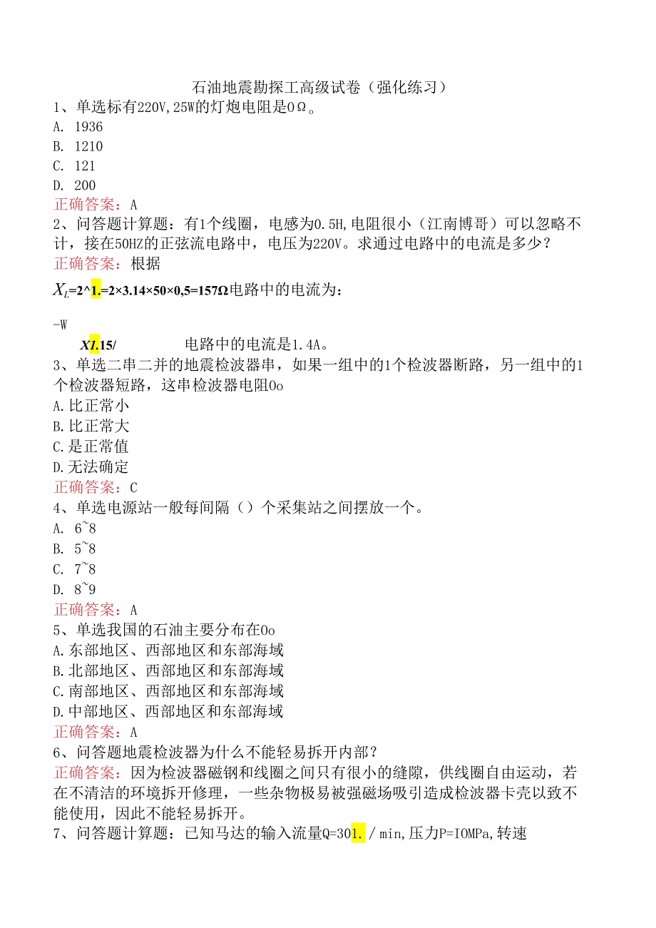 石油地震勘探工高级试卷(强化练习).docx_第1页