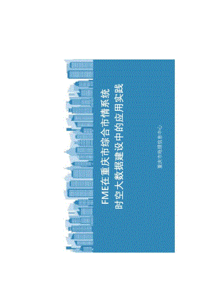 FME重庆市综合市情时空大数据建设中的应用实践-何宗.docx