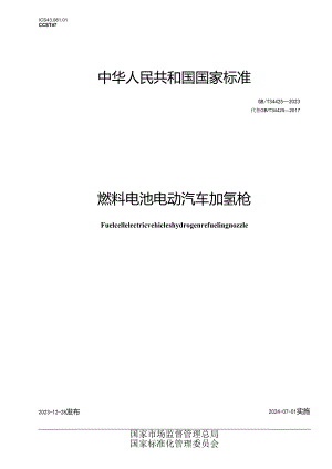GB_T34425-2023燃料电池电动汽车加氢枪.docx