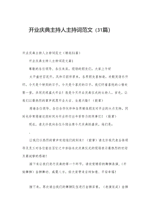 开业庆典主持人主持词范文（31篇）.docx