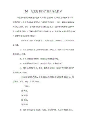 20——危重患者的护理及抢救技术.docx