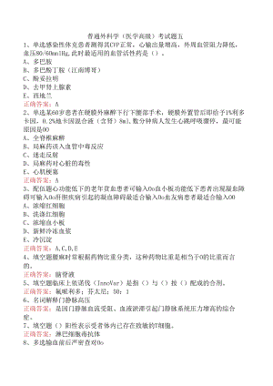 普通外科学(医学高级)考试题五.docx