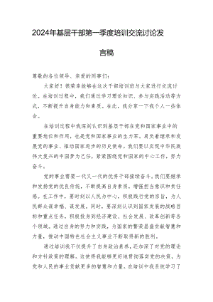 2024年基层干部第一季度培训交流讨论发言稿.docx