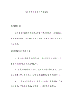 物业管理停水停电应急预案.docx