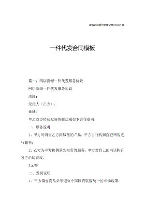 一件代发合同模板.docx