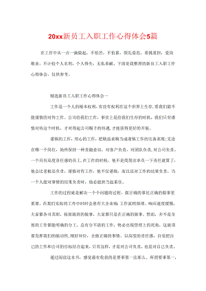 20xx新员工入职工作心得体会5篇.docx