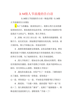3.14情人节浪漫的告白语.docx