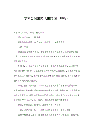 学术会议主持人主持词（35篇）.docx
