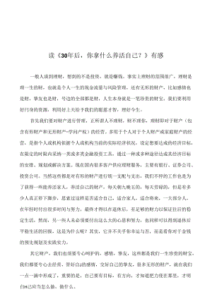 30年你拿什么养活自己读后感.docx