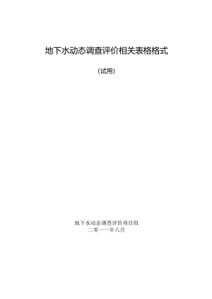 地下水动态调查评价相关表格格式-中国地质环境监测院.docx