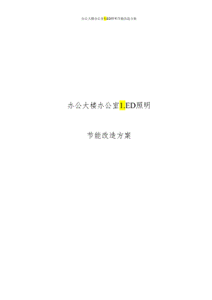办公大楼办公室LED照明节能改造方案.docx