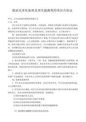 2废油无害化处理及再生能源利用项目合协议.docx