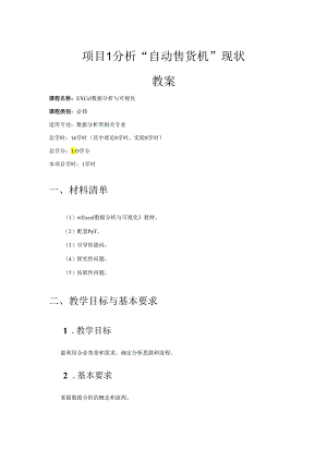 Excel数据分析与可视化教学教案.docx