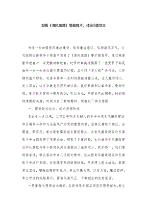 观看《清风激荡》警示教育片心得体会5篇范文.docx