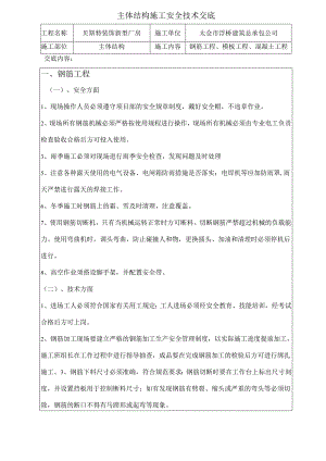 主体结构施工安全技术交底样本.docx