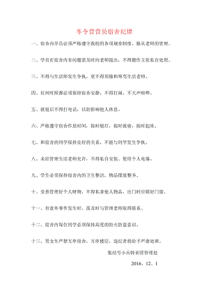 冬令营营员宿舍纪律.docx