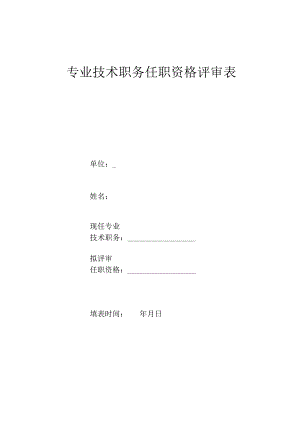 专业技术职务任职资格评审表.docx