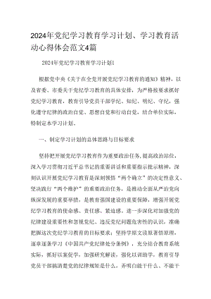 2024年党纪学习教育学习计划、学习教育活动心得体会范文4篇.docx