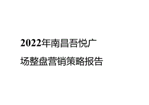 2022南昌吾悦广场年度营销策略报告.docx