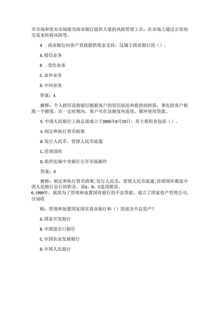 2008年银行从业资格考试真题及答案:公共基础.docx_第2页