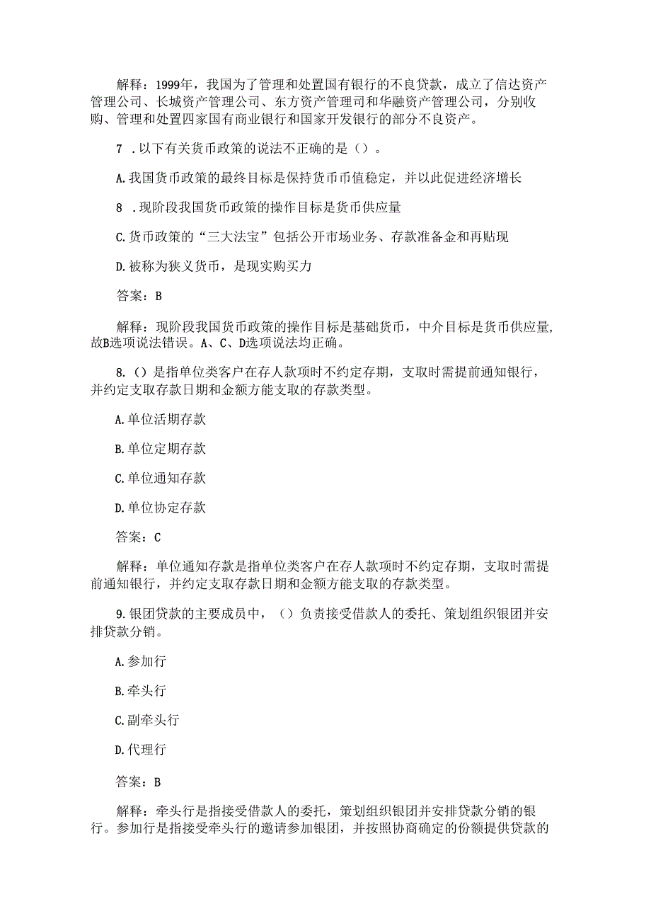 2008年银行从业资格考试真题及答案:公共基础.docx_第3页