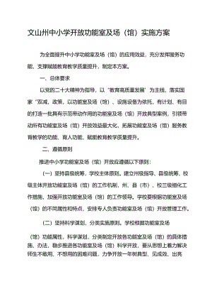 文山州中小学开放功能室及场（馆）实施方案.docx