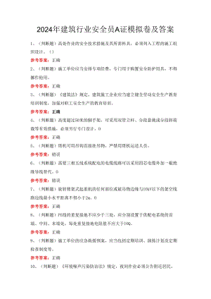 2024年建筑行业安全员A证模拟卷及答案.docx